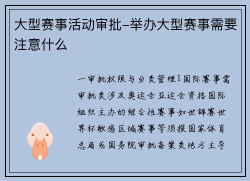 大型赛事活动审批-举办大型赛事需要注意什么